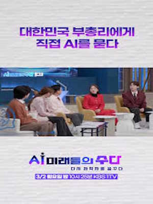 AI 미래들의 수다