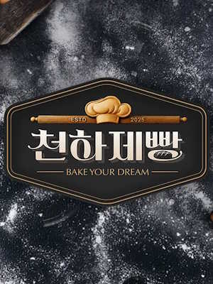 천하제빵: 베이크 유어 드림
