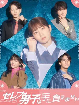 셀럽 남자는 감당할 수 없어