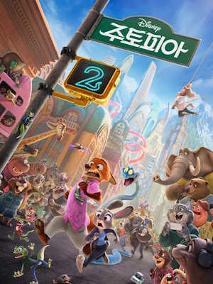 주토피아 2 (2025)