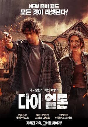 다이 얼론 (2024)